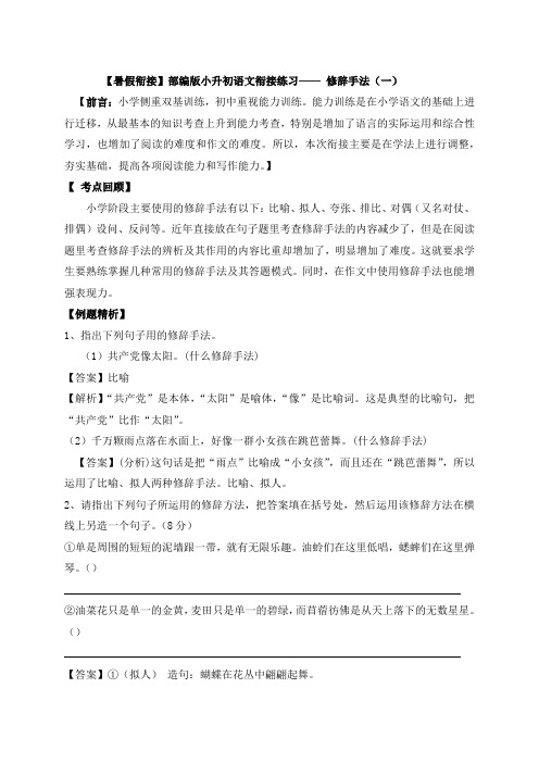 人教部编版小学六年级小升初语文衔接暑假练习：修辞手法(含答案,含解析)