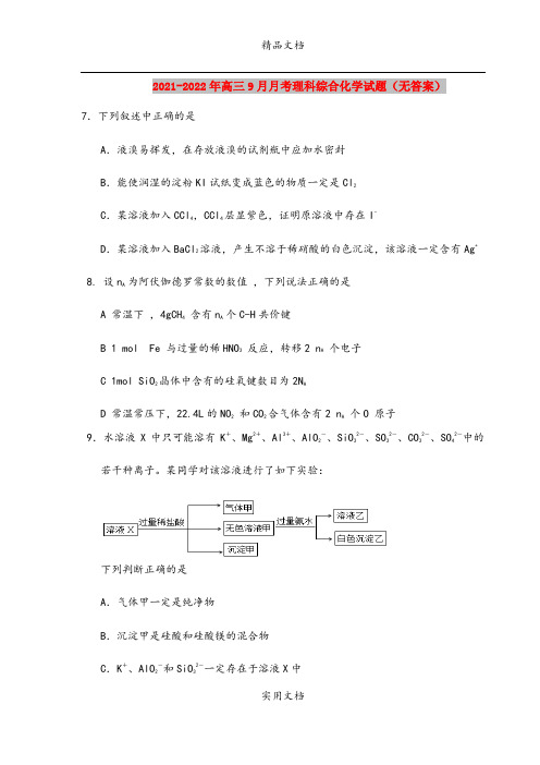 2021-2022年高三9月月考理科综合化学试题(无答案)