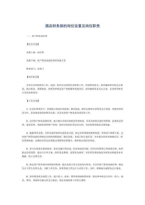 酒店财务部的岗位设置及岗位职责