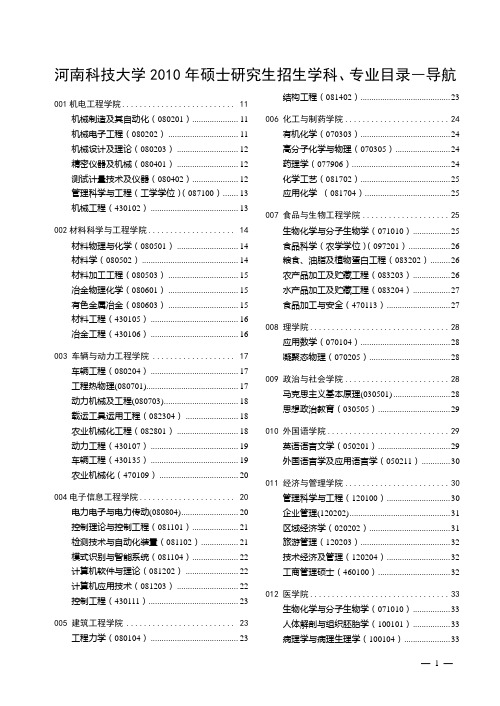 河南科技大学2011年硕士研究生招生学科、专业目录及专业参考书