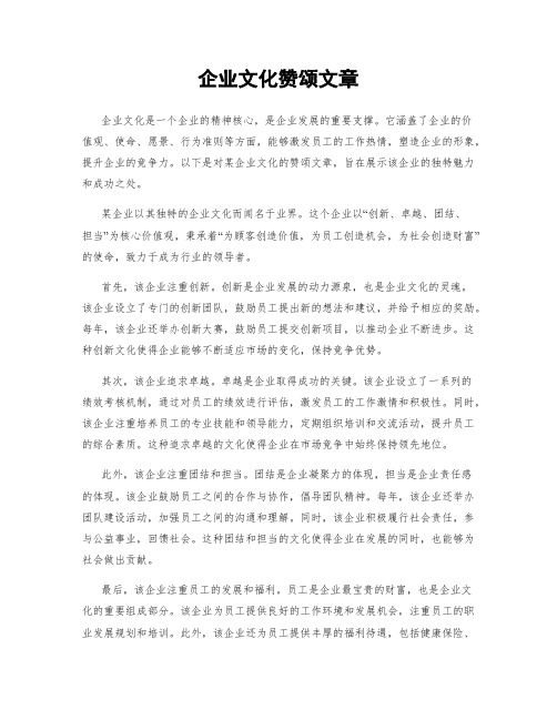 企业文化赞颂文章