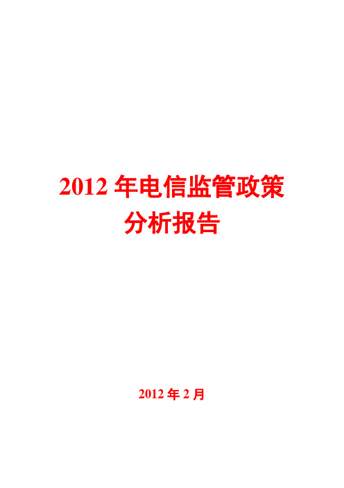 2012年电信监管政策分析报告