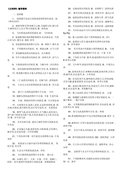 北京中医药大学方剂学复习资料答案