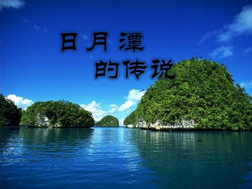 23日月潭的传说