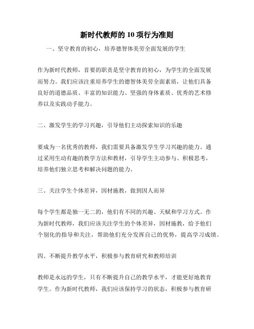 新时代教师的10项行为准则