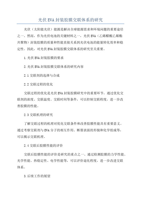 光伏EVA封装胶膜交联体系的研究