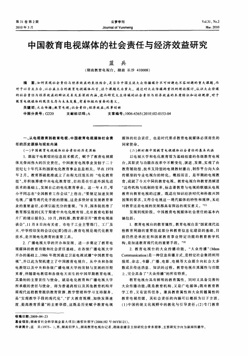 中国教育电视媒体的社会责任与经济效益研究