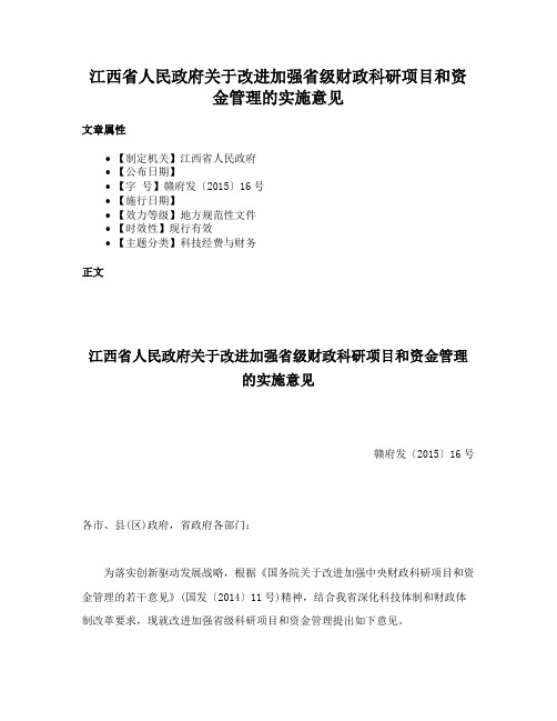 江西省人民政府关于改进加强省级财政科研项目和资金管理的实施意见