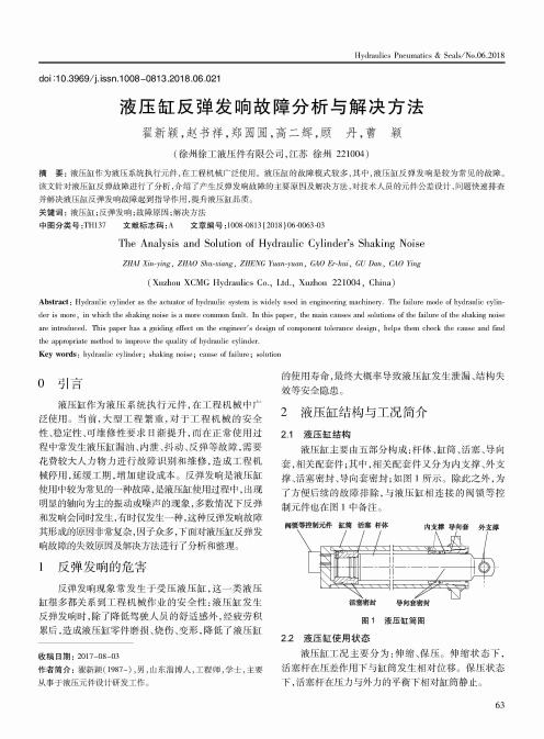 液压缸反弹发响故障分析与解决方法