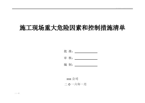 施工现场重大危险源和控制措施清单