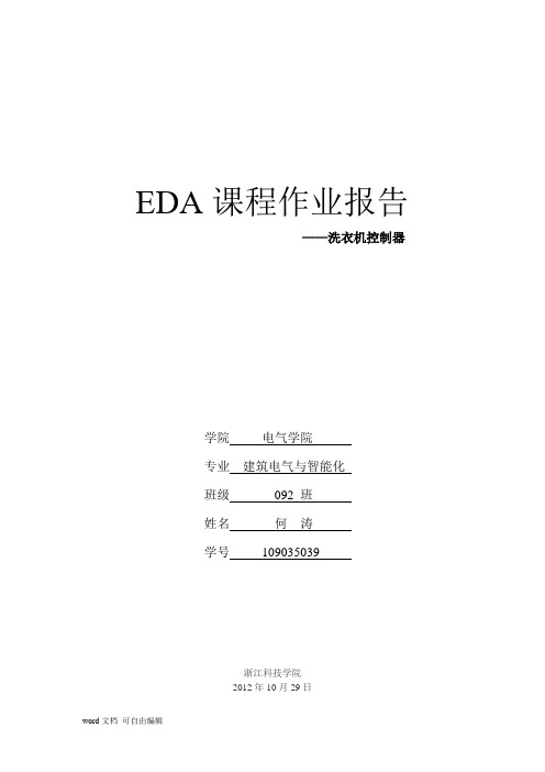 EDA洗衣机控制器