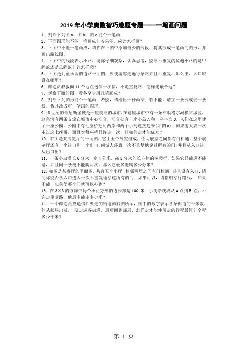 小学数学奥数测试题笔画问题_人教版-学习文档