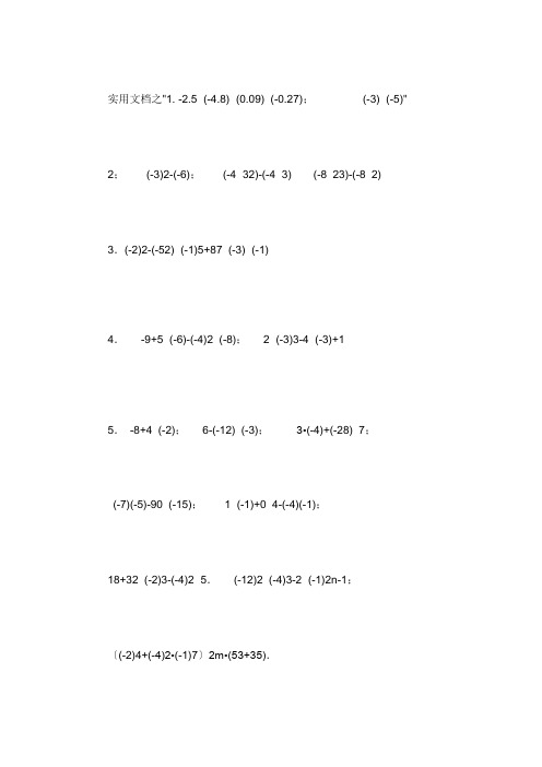 实用文档之有理数混合运算计算题100道