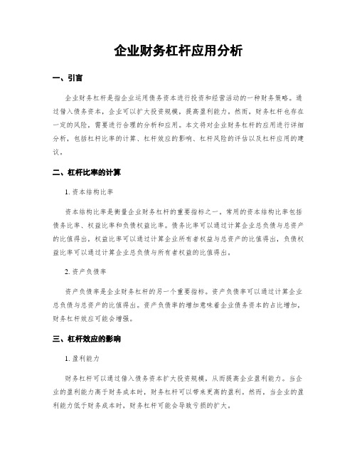 企业财务杠杆应用分析