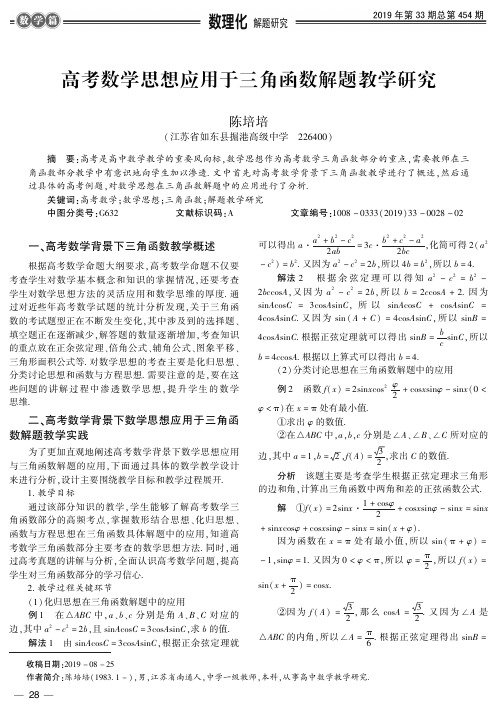 高考数学思想应用于三角函数解题教学研究