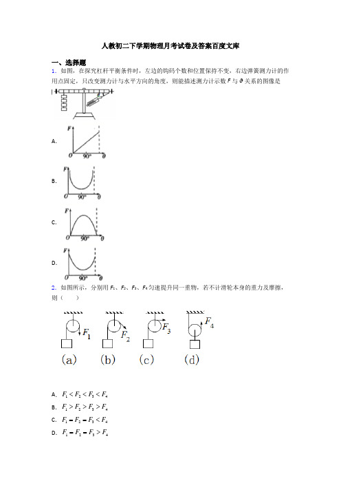 人教初二下学期物理月考试卷及答案百度文库