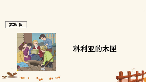 三年级语文上册第七组26科利亚的木匣课堂教学课件1新人教版
