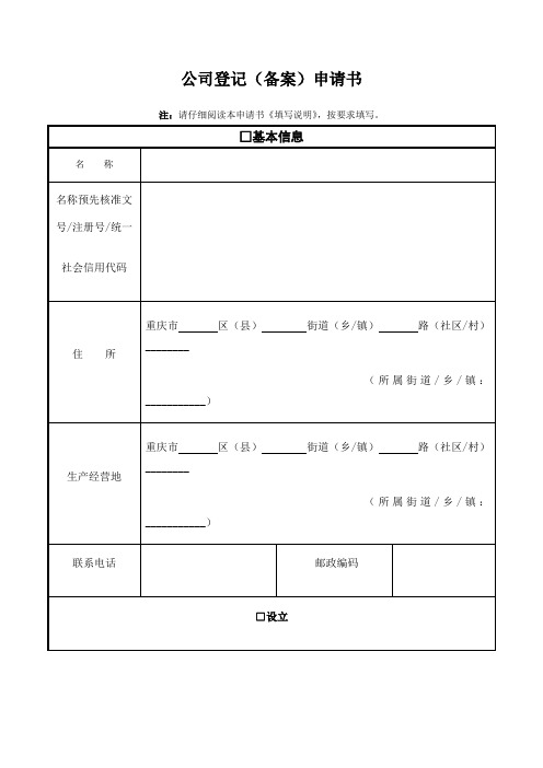 重庆市公司登记备案申请书