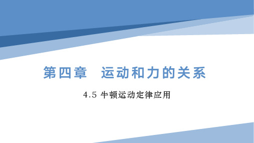 高一物理人教版必修第一册教学课件《牛顿运动定律的应用》