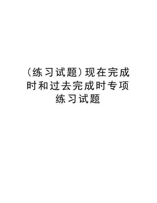 (练习试题)现在完成时和过去完成时专项练习试题资料讲解