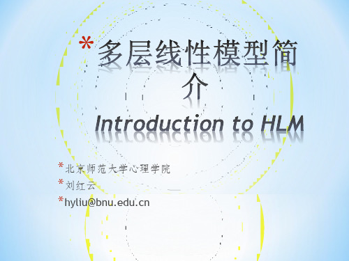 [精品]HLM多层线性模型简介解析教案资料