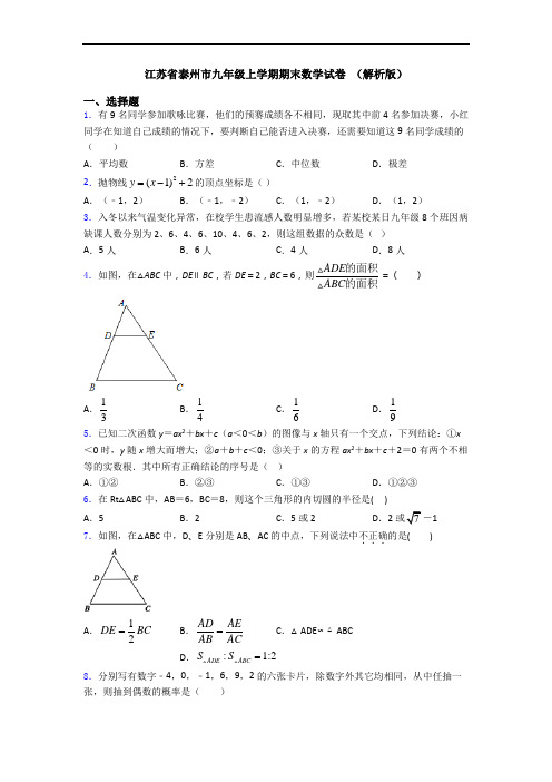 江苏省泰州市九年级上学期期末数学试卷 (解析版)