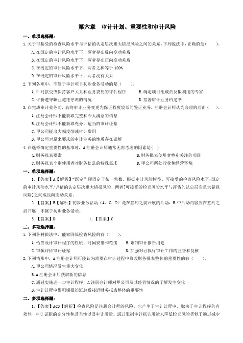 06第六章  审计计划、重要性和审计风险(题目和答案)