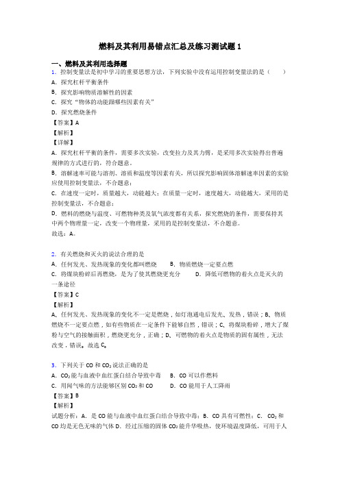 燃料及其利用易错点汇总及练习测试题1