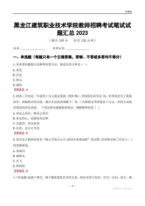 黑龙江建筑职业技术学院教师招聘考试笔试试题汇总2023