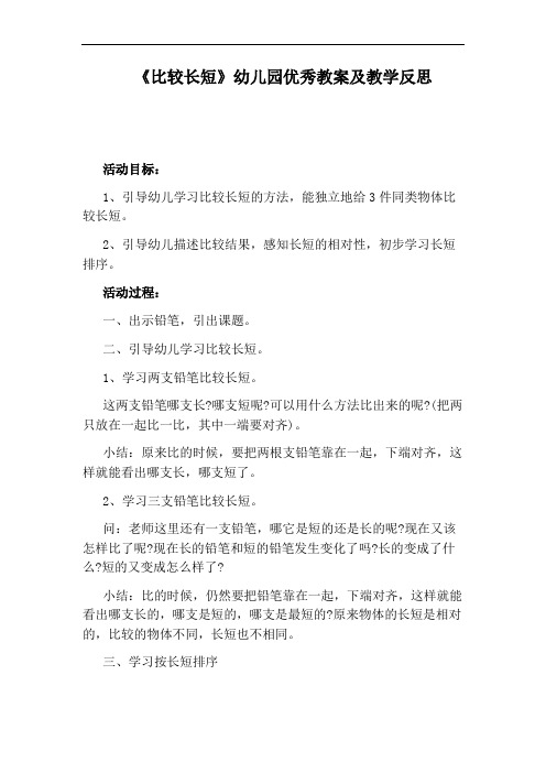 《比较长短》幼儿园优秀教案及教学反思