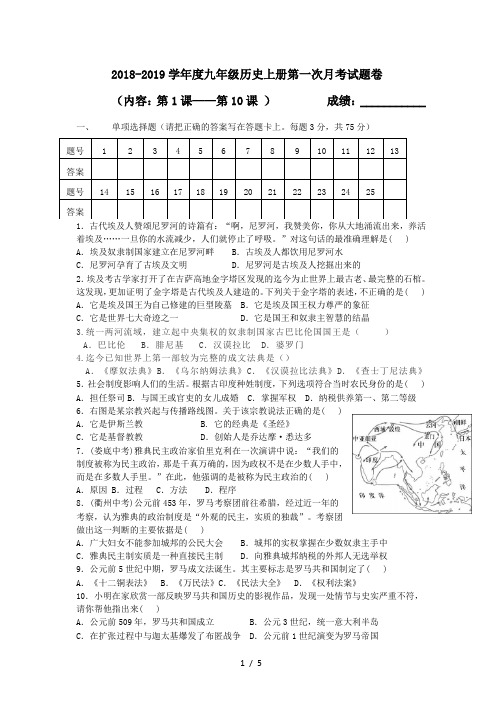 部编人教版2018-2019学年度九年级历史上册第一次月考(1—10课)试卷及答案