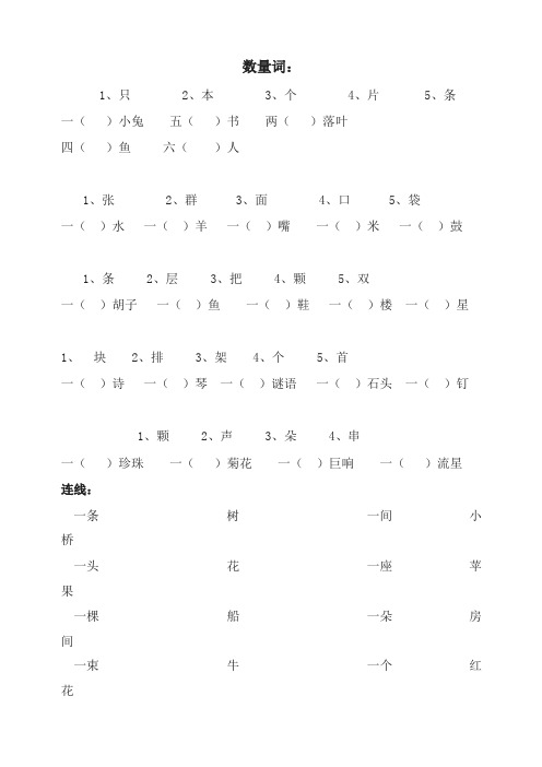 2019年统编版小学一年级语文数量词复习练习(数量词题-连线题)(精品推荐)