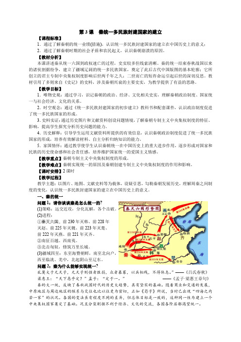 第3课秦统一多民族封建国家的建立教案--高一上学期必修中外历史纲要上