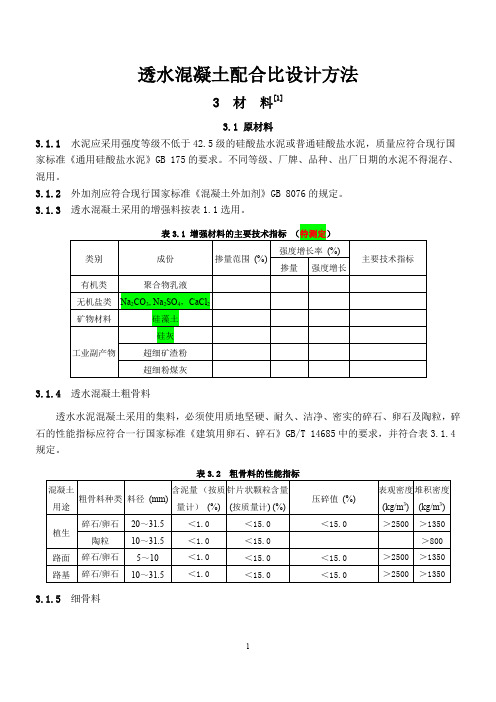 透水混凝土配比公式