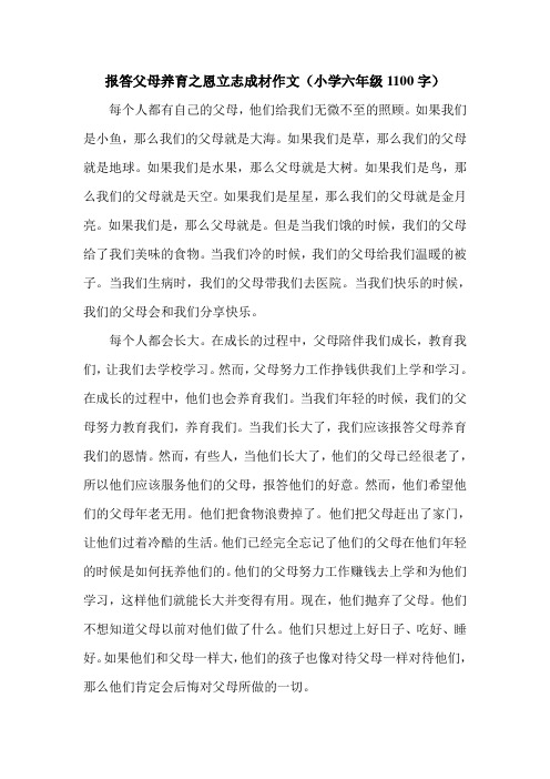 报答父母养育之恩立志成材作文(小学六年级1100字).doc