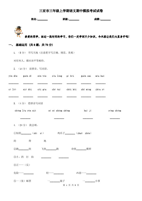 三亚市三年级上学期语文期中模拟考试试卷