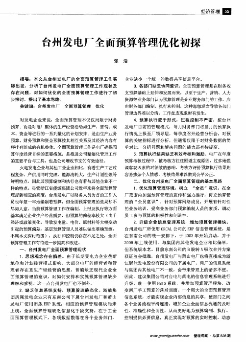 台州发电厂全面预算管理优化初探