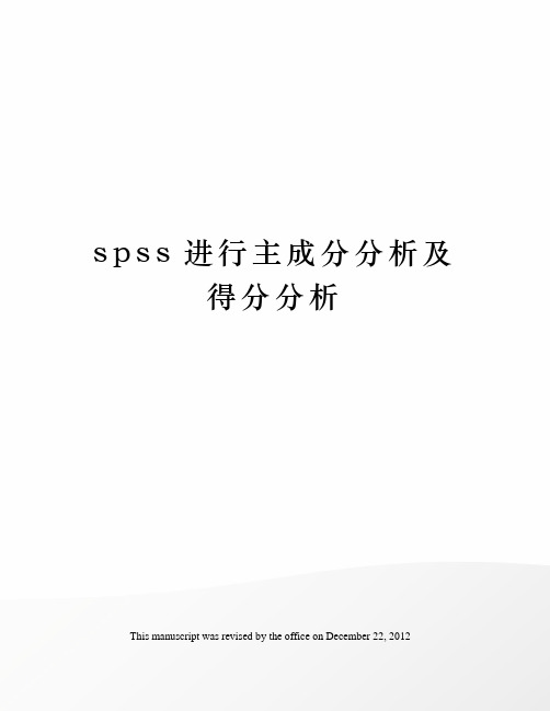 spss进行主成分分析及得分分析