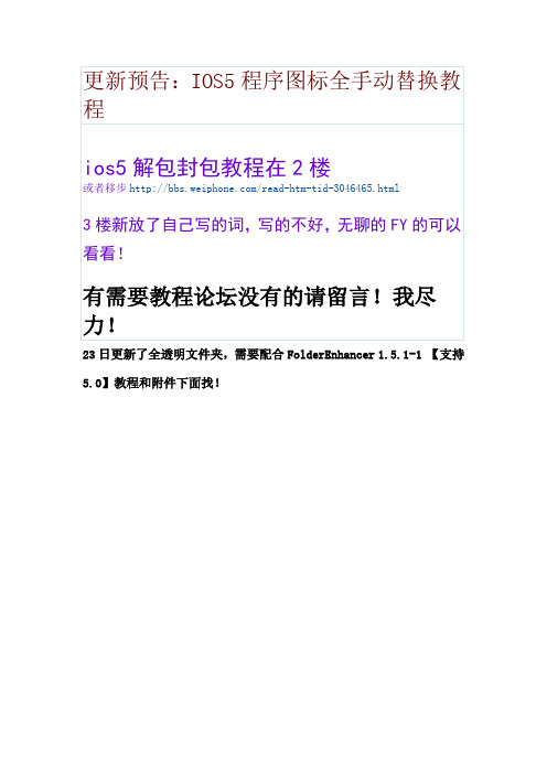 【iOS5】手动美化优化教程、省电用的电源配置教程、文件透明状态栏等、更新信号图标的更换