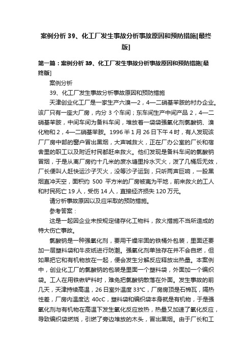 案例分析39、化工厂发生事故分析事故原因和预防措施[最终版]