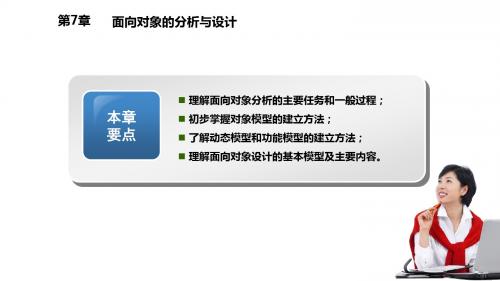 软件工程第7章 面向对象分析与设计