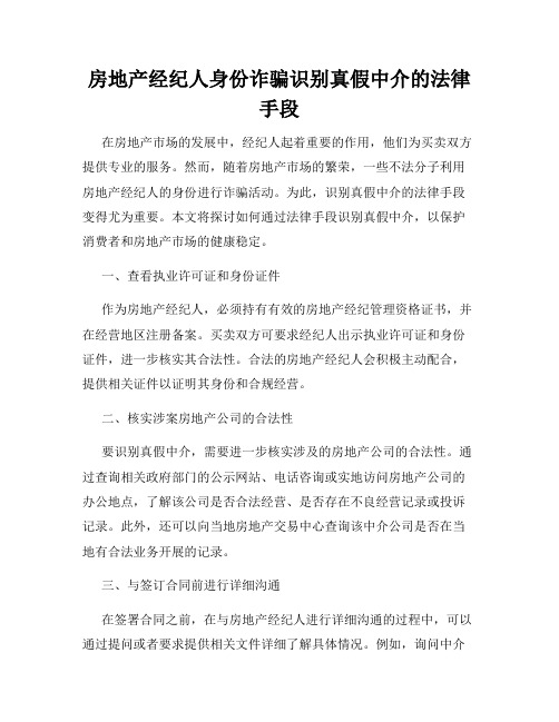 房地产经纪人身份诈骗识别真假中介的法律手段