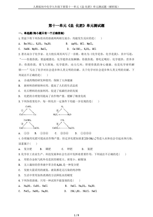 人教版初中化学九年级下册第十一单元《盐 化肥》单元测试题(解析版)