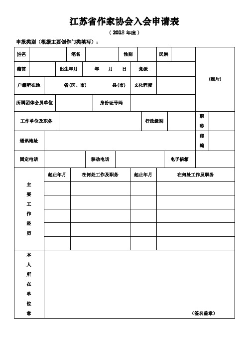 江苏作家协会入会申请表