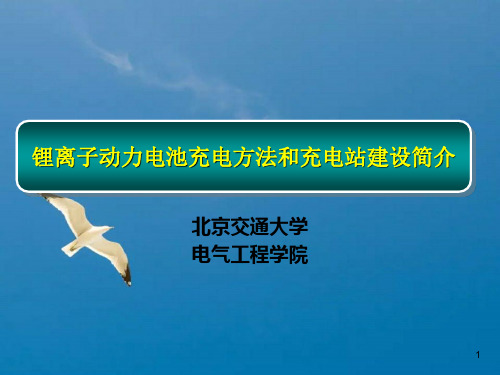 锂离子动力电池充电方法和充电站建设简介ppt课件