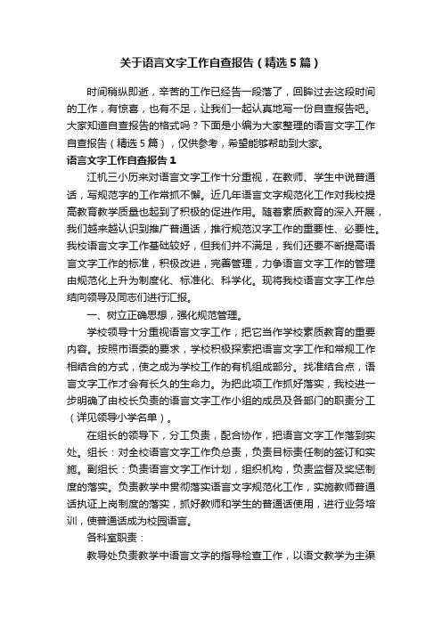 关于语言文字工作自查报告（精选5篇）