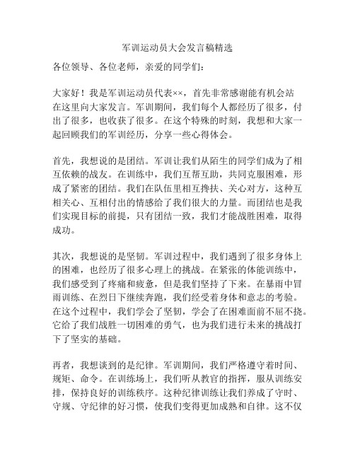 军训运动员大会发言稿精选