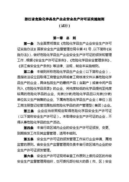 浙江省危险化学品生产企业安全生产许可证实施细则(试行)(含安全生产许可证审查书_现场审查反馈单)