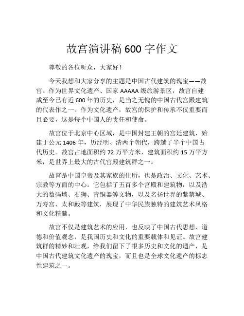 故宫演讲稿600字作文