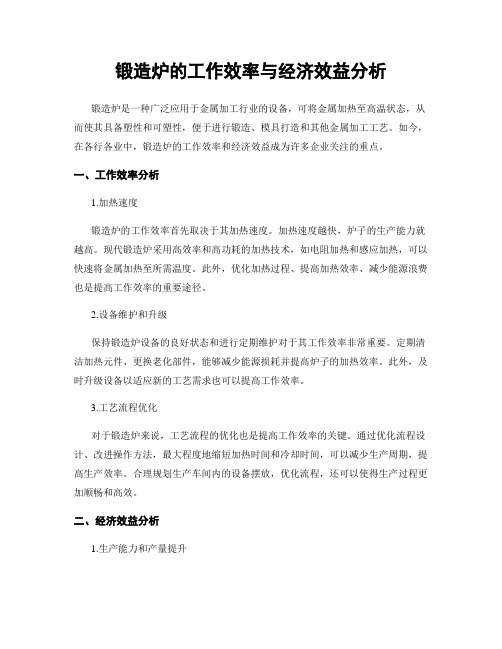 锻造炉的工作效率与经济效益分析